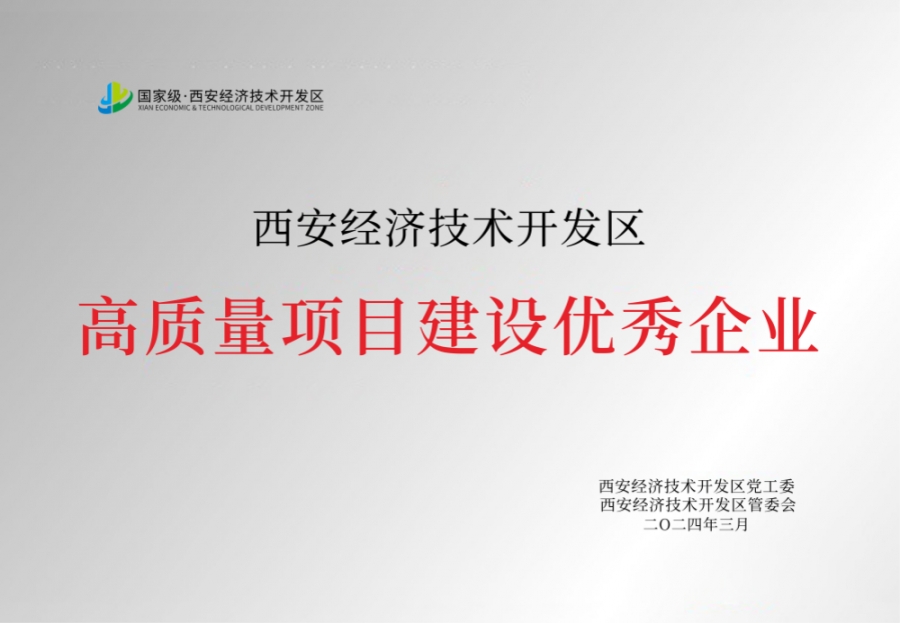 高質(zhì)量項(xiàng)目建設(shè)優(yōu)秀企業(yè)